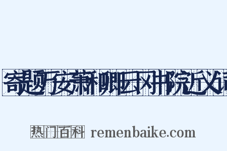 寄题万安萧和卿云冈书院近义词是什么意思的图片